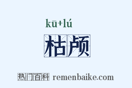 枯颅是什么意思的图片